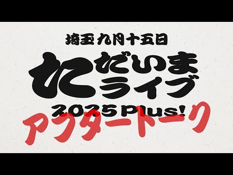 Ms.OOJA TADAIMA LIVE PLUS「あなたの告白」アフタートーク 2025 0915 埼玉・RaiBoc Hall 大ホール