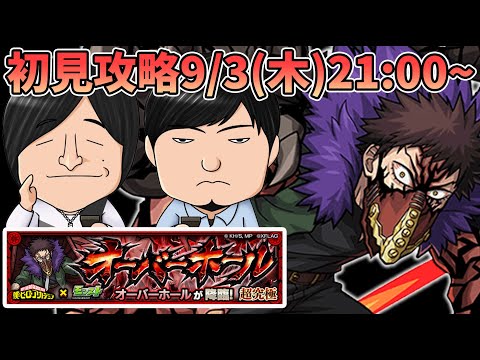 【モンストLIVE】新超究極『オーバーホール』vs よーくろ 初見攻略！ヒロアカコラボ第二弾【よーくろGames】