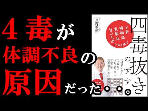 【残酷な真実】これも食べちゃダメなの！？ということがわかっちゃう本『四毒抜きのすすめ 小麦・植物油・乳製品・甘いものが体を壊す』