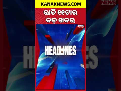 ୧୧ଟାର ବଡ଼ ଖବର | 11PM Headlines | 14th September 2026 | Odia News | Breaking News | Kanak News