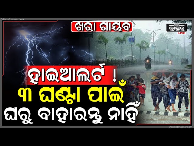 ଆକାଶରେ ଛାଇଗଲା କଳାହାଣ୍ଡିଆ ମେଘ...ଟ୍ୱିନ୍ ସିଟିରେ ହେବ ପ୍ରବଳ ବର୍ଷା, ଏହି ୩ ଘଣ୍ଟା ପାଇଁ ବଡ ବିପଦ!