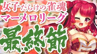 マーメロリーグ　視点配信＠ふゆさ