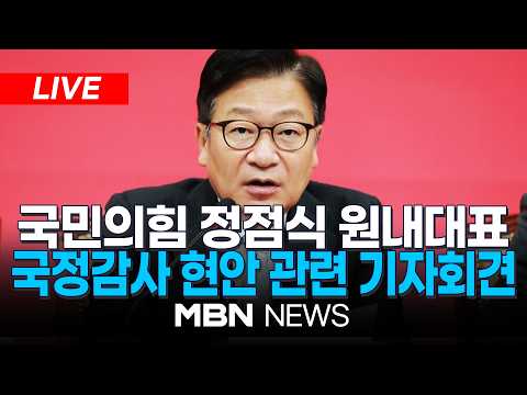 🔴[<strong>LIVE</strong>] 국민의힘 정점식 원내대표 국정감사 현안 관련 기자회견 | <strong>MBN</strong> NEWS