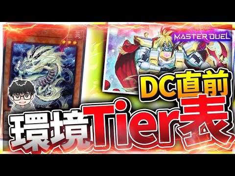 【遊戯王】Tier表を作りながら環境デッキ達を語るシーアーチャー※17日時点の評価です【シーアーチャー切り抜き/遊戯王/マスターデュエル】