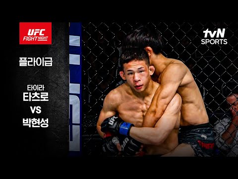 [UFC] 타이라 타츠로 vs 박현성