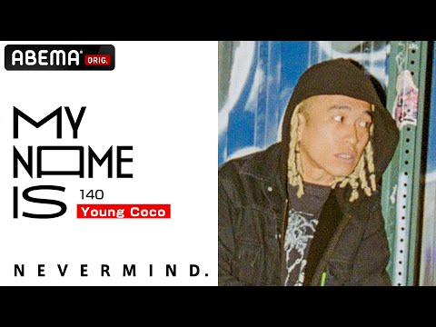 【密着】Young Coco | 既成概念にとらわれないアーティストの魅力に迫る | my name is