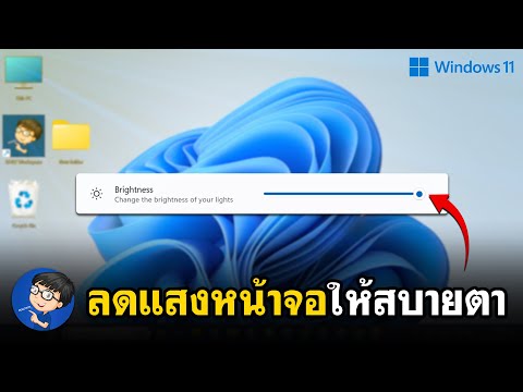 วิธีลดแสงหน้าจอคอมWindows11