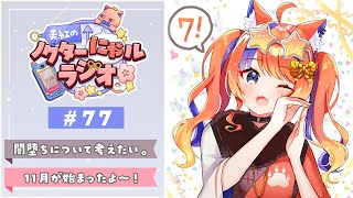 〖深夜ラジオ〗2025年11月1日(土)のにゃルラジ🌙〖猫屋敷美紅 / にじさんじ〗