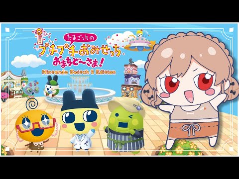 【たまごっちのプチプチおみせっち おまちど~さま!】完 全 初 見 (・E・)【にじさんじ】