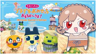 【たまごっちのプチプチおみせっち おまちど～さま！】完　全　初　見　(・E・)【にじさんじ】