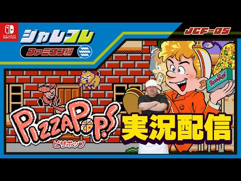 [ファミコン 名作] [PR] Nintendo Switchのジャレコレ ファミコン編 ピザポップで遊ぶまくる配信 [レトロゲーム 名作 ゲーム実況]