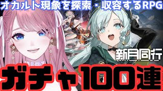 【 #新月同行 】ガチャ100連〇一旦スキップして全部進める！【 #苺奈いちご 】