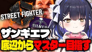 【スト6/4日目】底辺からマスターまでの道は長いのだ。STREET FIGHTER 6【小鈴りあん / #ミクスト】