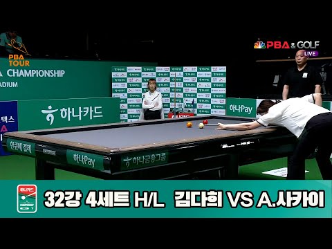 A.사카이vs김다희 32강 4세트 HL[하나카드 LPBA챔피언십]
