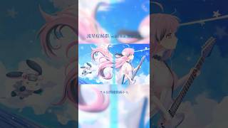 【歌ってみた】流星症候群 / seiza feat.初音ミク - 餅々さくら（cover）#shorts #vsinger #vtuber