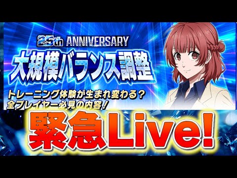 【緊急ライブ】バランス調整きた！環境崩壊？今すぐチェック！