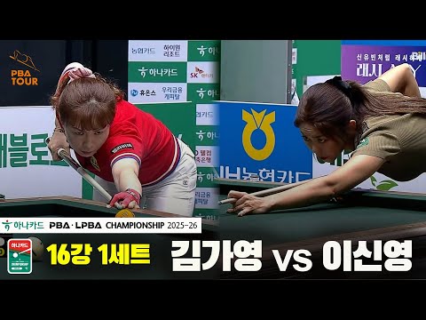 김가영vs이신영 16강 1세트[하나카드 PBA챔피언십 25-26]