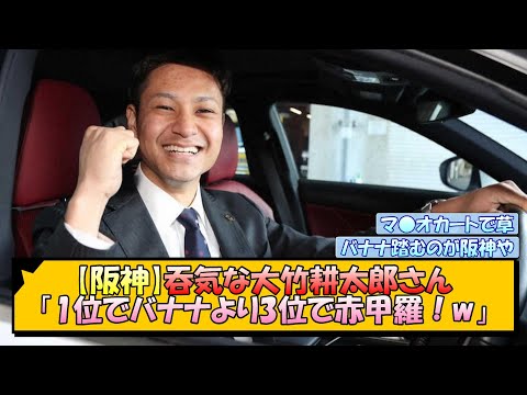 【阪神】吞気な大竹耕太郎さん「1位でバナナより3位で赤甲羅！w」【なんJ/2ch/5ch/ネット 反応 まとめ/阪神タイガース/岡田監督】