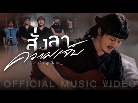 แจ็คลูกอีสาน-สั่งลาความเจ็บ