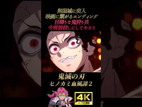 鬼舞辻無惨！無限城突入エンディング【鬼滅の刃 ヒノカミ血風譚2】4K高画質 映画 無限城編 猗窩座再来に続くゲーム