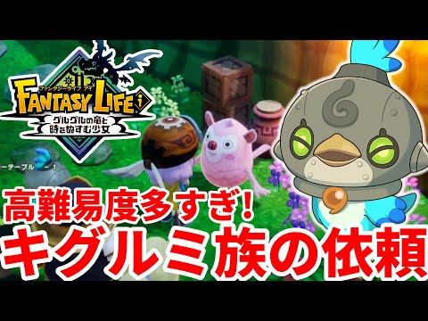 【ファンタジーライフi】忘れてませんか？メガミソウ交換レシピのお願い事クエストがヤバすぎる！