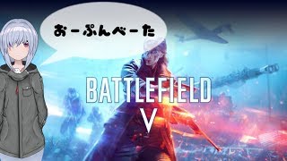 【BFV】ちょいとオープンβ～(ノー゜)ノ