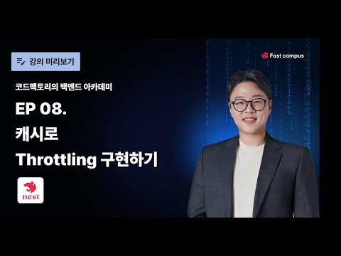 EP 08 #NestJS 캐시로 Throttling 구현하기