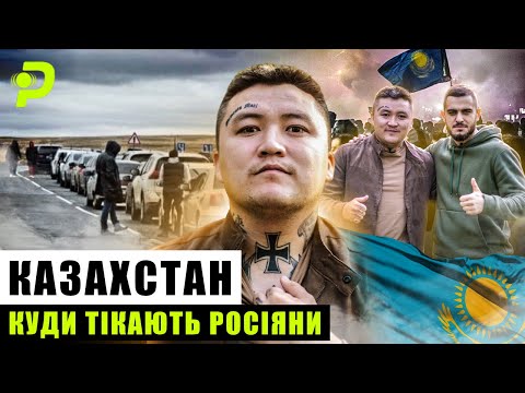 КАЗАХ-БАНДЕРІВЕЦЬ ЗА УКРАЇНУ/БОЖЕВІЛЛЯ У КАЗАХСТАНІ: ЯК ПРЕСУЮТЬ РОСІЙСЬКИХ ДЕЗЕРТИРІВ