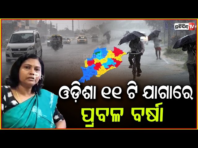 ଓଡ଼ିଶା ୧୧ ଟି ଯାଗାରେ ପ୍ରବଳ ବର୍ଷା, ୪ ଟି ଯାଗାରେ ପ୍ରବଳ ଛେଚିବ ! heavy rainfall prediction in odisha.