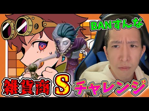 【第2期】雑貨商Sチャレンジ第二期！26位。何もない1週間で終わるのか【第五人格】【IdentityV】