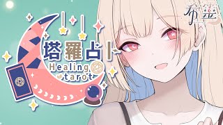塔羅占卜#108｜加開！太多人有疑難雜症了！都占起來🔮✨🦊【Healing希靈/VTuber】