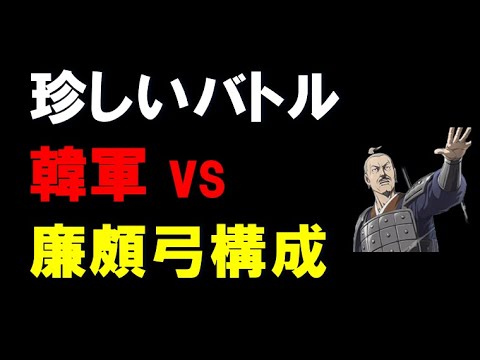 【キングダム乱】韓軍 vs 廉頗弓構成！めずらしいバトル