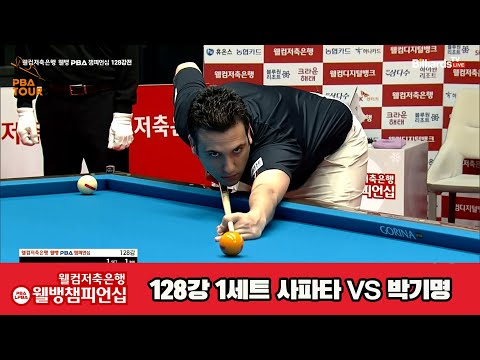 사파타vs박기명 128강 1세트[웰컴저축은행 웰뱅PBA챔피언십]