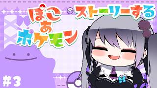 #3　ぽこあポケモンやる！【仄架よみ/Vtuber】