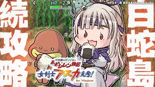 【 風来のシレン外伝 女剣士アスカ見参! 】夏休みチャレンジ🍑99Fダンジョン「白蛇島」攻略！王覇山、はじめての冒険。（ 1000回遊べるダ