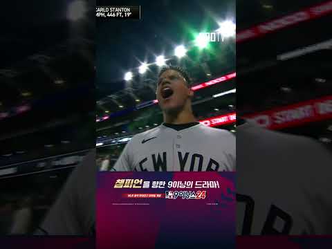 [MLB ALCS 5차전] '가을 스탠튼' 양 팀의 분위기를 뒤바꾸는 스탠튼의 투런포! (10.20)