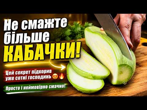 Не СМАЖТЕ більше КАБАЧКИ! Цей секрет підкорив уже сотні господинь 😍🔥 Просто і неймовірно смачно!
