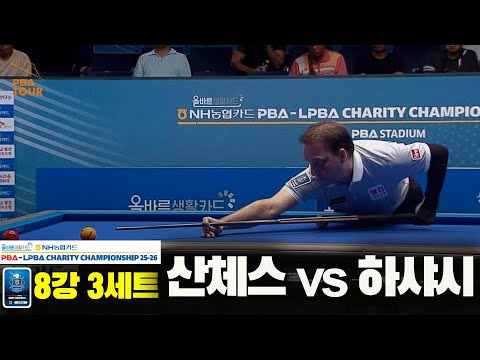 산체스vs하샤시 8강 3세트[올바른생활카드 NH농협카드 PBA 채리티 챔피언십 25-26]