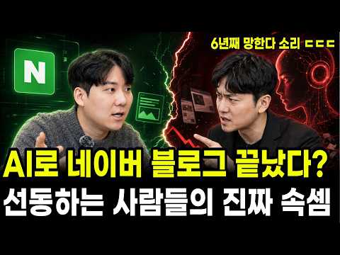 <strong>2026</strong> <strong>AI</strong> 시대, 한국에서 네이버 블로그로 돈 벌던 시대가 끝났을까? 직접 확인해봤습니다