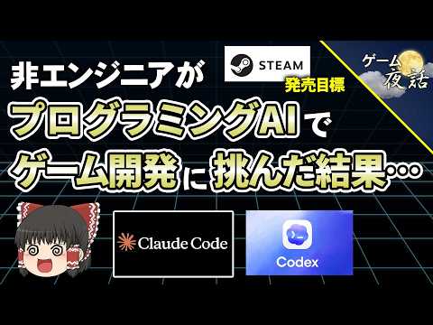 【無謀？】非エンジニアがAIを使って、一人でゲーム開発に挑戦してみた【第270回-ゲーム夜話】