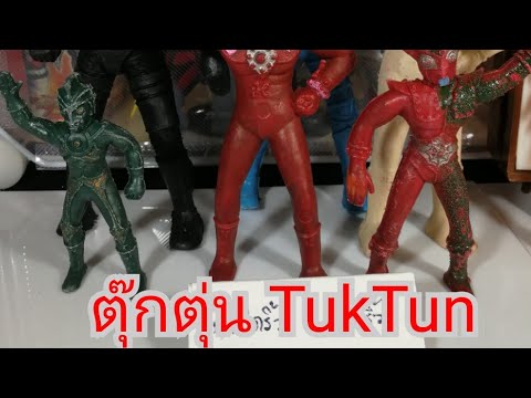 ตุ๊กตุ่น​-ของเล่นเด็กไทยในอดีต