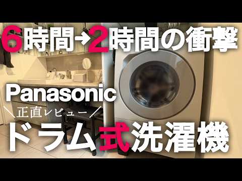 【パナソニックLX129E】迷う時間は人生の損失でした。乾燥2時間の衝撃…!キューブルから買い替えて激変した暮らし