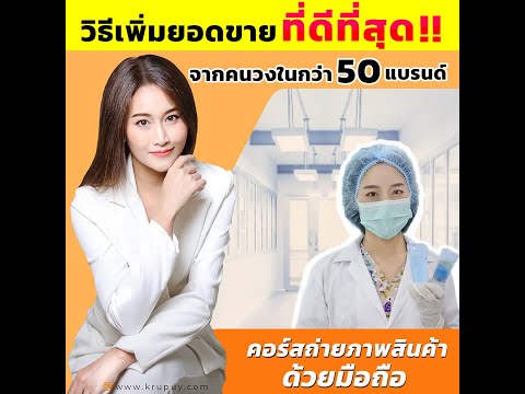 ถ่ายภาพสินค้าเพิ่มยอดขาย-พร้อม ถ่ายภาพสินค้าเพิ่มยอดขาย-พร้อม