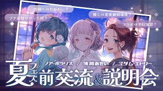 【 #あをと夏フェス2025 】いい女3人で夏フェス事前コラボ(女子会)【 #薄荷あをい ┊︎ #vsinger 】