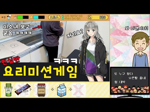 우리도 이제 미연시 게임입니다ㅋㅋㅋ | 심심타임의 인생을 게임처럼 시리즈 | 요리 똥손 <strong>육성</strong> <strong>시뮬레이션</strong>