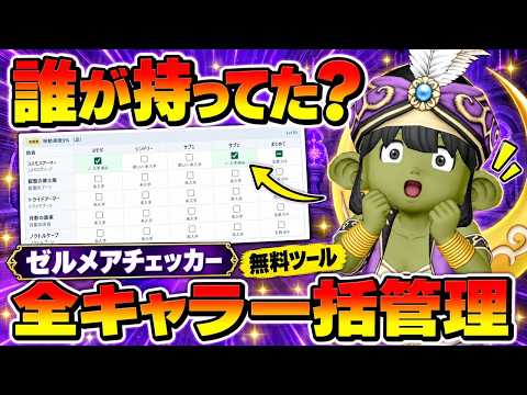 【ドラクエ10】レア装備の管理がめんどくさいので、便利なツールを作りました!「ゼルメアチェッカー」の使い方!ガナサダイの心でも使えるよ!