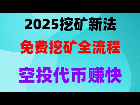 手机挖矿教程实操教学,免费撸币大毛新项目,代币直接兑USDT,最新手机挖矿教程!无风险直接币圈捡钱,零成本攻略,手机挖矿收益堪比上班族 手把手教你怎么薅羊毛,零撸项目合集推荐,适合长期做