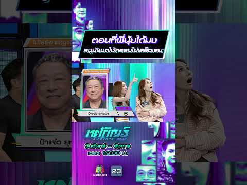 ตอนที่พี่นุ้ยได้มง หนูยังชดใช้กรรมไม่เสร็จเลย #ทศกัณฐ์รันวงการ #workpoint23