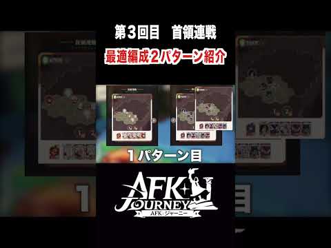 【AFKJourney/ジャーニー】首領連戦（３回目）最適編成２パターン #afkジャーニー