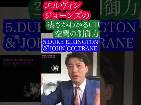 エルビンの凄さがわかるCD 5 DUKE ELLINGTON & JOHN COLTRANE